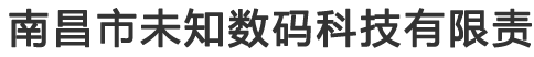 南昌市未知数码科技有限责任公司